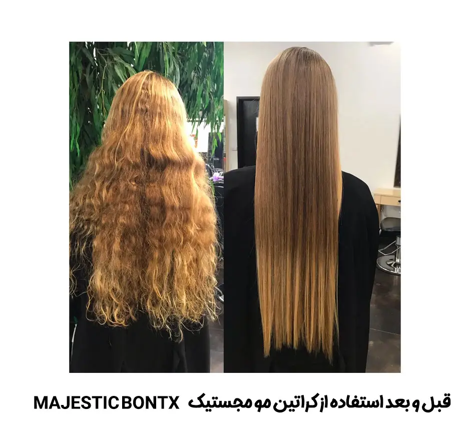 قبل و بعد استفاده کراتین مو مجستیک MAJESTIC BONTX