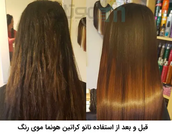 قبل و بعد استفاده از نانو کراتین هونما موی رنگ