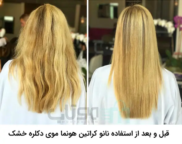 قبل و بعد استفاده از نانو کراتین هونما موی دکلره خشک